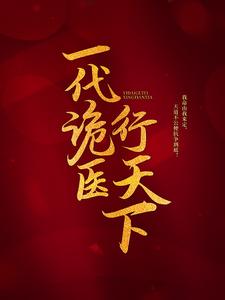 一代诡医行天下热门小说(罗卜)在线阅读无弹窗