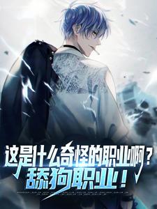 陆星最新章节这是什么奇怪的职业啊？舔狗职业！免费阅读