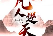 主角是许太平的小说凡人逆天在哪免费看-冰糖文学
