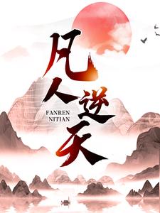 凡人逆天大结局，许太平小说无广告阅读