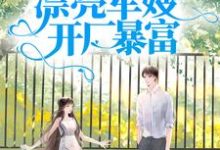 军宠八零：漂亮军嫂开厂暴富精彩章节阅读(王秀秀骆向东)免费阅读大结局-冰糖文学