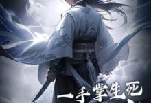 一手掌生死，一剑断万古（苏信赵凌）最新章节免费在线阅读-冰糖文学