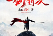 求助这本一剑霸天小说在哪里可以看完结版-冰糖文学