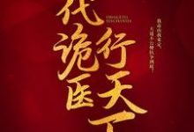 一代诡医行天下（罗卜）最新章节免费阅读-冰糖文学