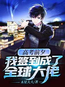 高考前夕：我签到成了全球大佬精彩章节在线免费阅读（徐夏）