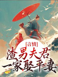 言情：渣男夫君一家娶平妻？（林语堂傅宸熠）最新章节免费在线阅读