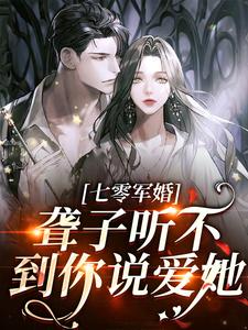 聋子听不到你说爱她精彩章节在线免费阅读（ 闻听听陈知衍）