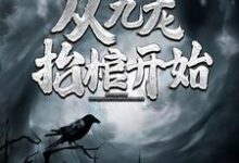 灵气复苏,从九龙抬棺开始无弹窗高森凤琼华最新章节列表-冰糖文学