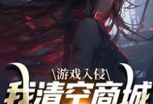 游戏入侵,我清空商城成最强女主完结版凌薇蕊唐天擎免费阅读大结局-冰糖文学