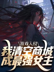 游戏入侵，我清空商城成最强女主完结版凌薇蕊唐天擎免费阅读大结局