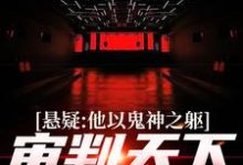 精彩章节阅读悬疑:他以鬼神之躯,审判天下罪恶(陈峰)免费小说在线看-冰糖文学