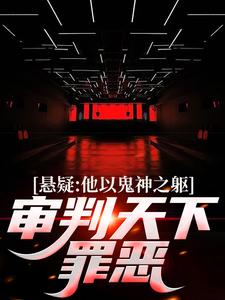 精彩章节阅读悬疑：他以鬼神之躯，审判天下罪恶(陈峰)免费小说在线看
