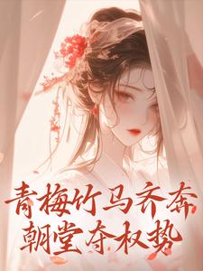 小说青梅竹马齐奔朝堂夺权势主角来娣宋天免费阅读