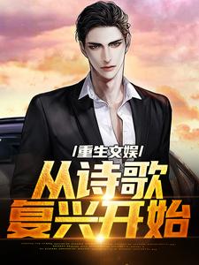 重生文娱：从诗歌复兴开始免费阅读，顾知书大结局无弹窗