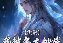洪荒:我被各大神族当皮球踢(陆文)最新章节免费在线阅读-冰糖文学