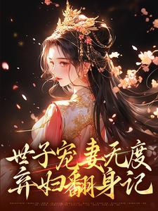 世子宠妻无度：弃妇翻身记（江近月陆晏廷）最新章节免费在线阅读