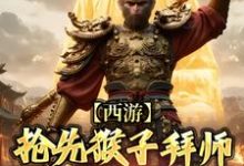 西游:抢先猴子拜师须菩提祖师大结局,林云小说无广告阅读-冰糖文学