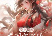 穿书指南：在闺蜜写的小说当炮灰（苏清寒沈屿安）完结版免费阅读-冰糖文学