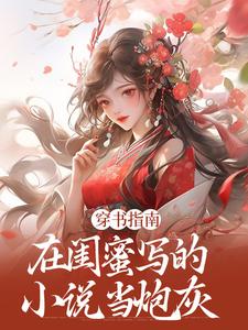 穿书指南：在闺蜜写的小说当炮灰（苏清寒沈屿安）最新章节免费在线阅读