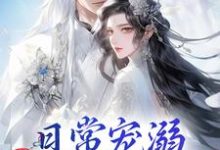 主角是沈绮谢聿铎的小说日常宠溺，他超护妻的！在哪免费看-冰糖文学
