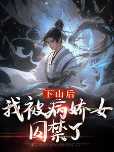 完结版下山后，我被病娇女囚禁了在哪免费看，郑玉荼秋晚意小说在线阅读
