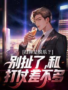 打牌是娱乐？别扯了，和打仗差不多免费阅读，高林赵桂菊大结局无弹窗