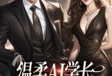 许小乖陆妄在线阅读,温柔AI学长,变人后又糙又汉小说完结版章节-冰糖文学