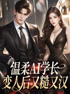 许小乖陆妄在线阅读，温柔AI学长，变人后又糙又汉小说完结版章节