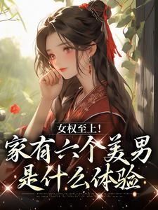 小说言卿小说女权至上家有六个美男主角言卿免费阅读