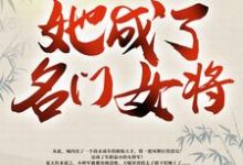 带着空间修炼后，她成了名门女将热门小说(明樱)在线阅读无弹窗-冰糖文学