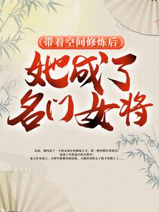 带着空间修炼后，她成了名门女将热门小说(明樱)在线阅读无弹窗