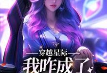 小说穿越星际，我咋成了唯一纯血女人（望月清夏）最新章节在哪看-冰糖文学
