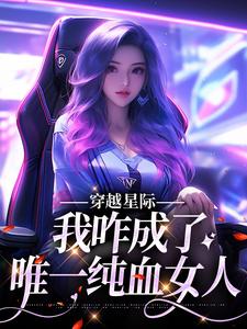 望月清夏在线阅读，穿越星际，我咋成了唯一纯血女人小说完结版章节