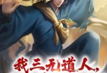 我三无道人,为洪荒做贡献!免费阅读,黄龙大结局无弹窗-冰糖文学
