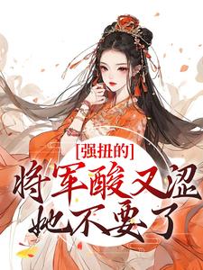 跪求主角是冷意欢夜澜清的小说书名叫什么