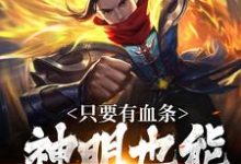 看见血条的我，选择打爆世界（周元）最新章节在线阅读-冰糖文学