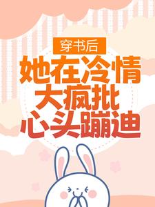 小说穿书后，她在冷情大疯批心头蹦迪（林安安顾明浩）最新章节在哪看