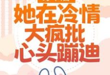 林安安顾明浩小说免费阅读最新章节列表,穿书后,她在冷情大疯批心头蹦迪小说在线看-冰糖文学
