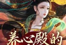 白芷小说大结局,白芷小说无广告阅读-冰糖文学