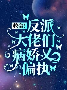 救命！反派大佬们病娇又偏执（盛暖）最新章节免费在线阅读