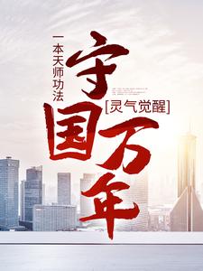 林子轩在线阅读，灵气觉醒：一本天师功法，守国万年小说完结版章节