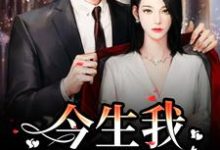 重生追妻：宝宝再爱我一次在线看，解斯尘时浅瑜小说大结局在哪免费看-冰糖文学