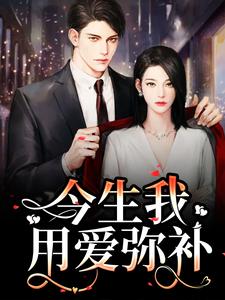 重生追妻：宝宝再爱我一次在线看，解斯尘时浅瑜小说大结局在哪免费看