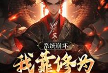 绑定天命之女，众女成尊我成帝！精彩章节阅读(李玄风)免费阅读大结局-冰糖文学