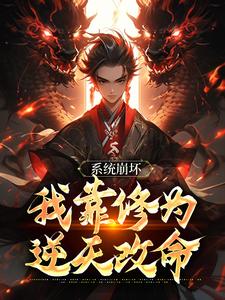绑定天命之女，众女成尊我成帝！精彩章节阅读(李玄风)免费阅读大结局