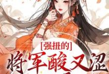 强扭的将军酸又涩,她不要了!(冷意欢夜澜清)最新章节免费在线阅读-冰糖文学