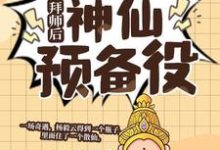 拜师后,我成了神仙预备役大结局,杨毅云小说无广告阅读-冰糖文学