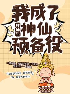 拜师后，我成了神仙预备役大结局，杨毅云小说无广告阅读