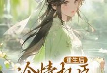 重生后，冷情权臣甘为裙下臣免费阅读，沈华亭林舒大结局无弹窗-冰糖文学