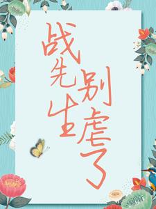 战先生，别虐了精彩章节在线免费阅读（宋清歌）
